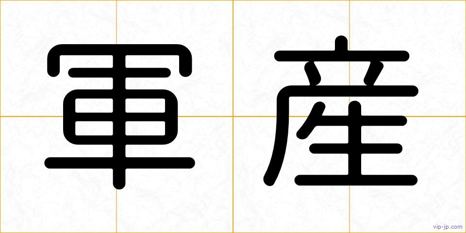 軍産の画像