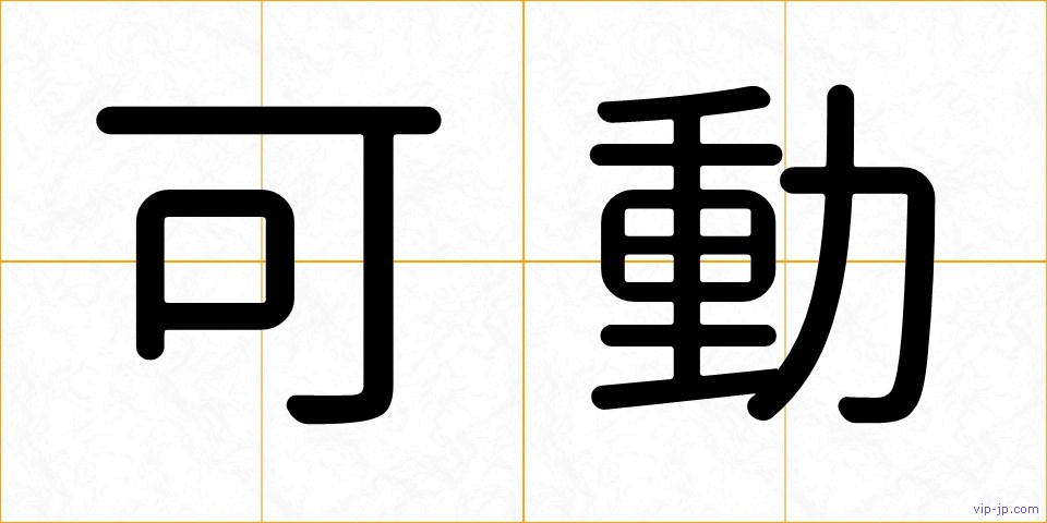 可動の画像