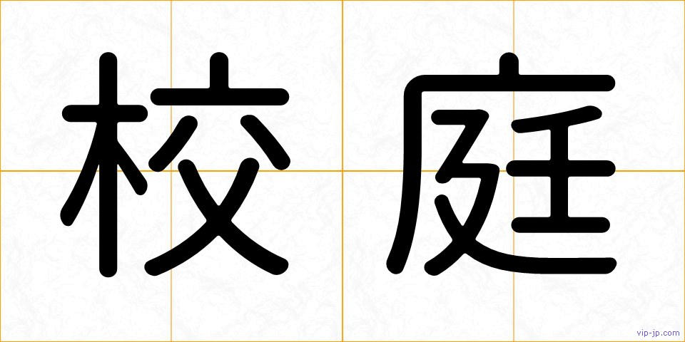 校庭の画像