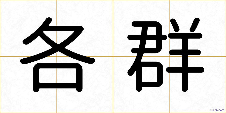 各群の画像