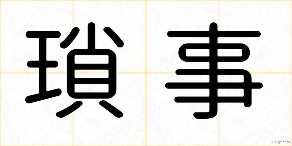 瑣事の画像