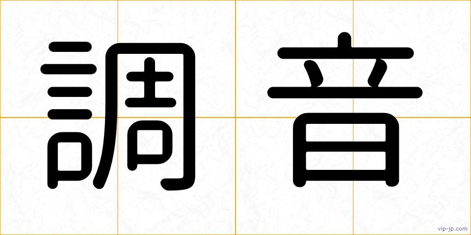 調音の画像