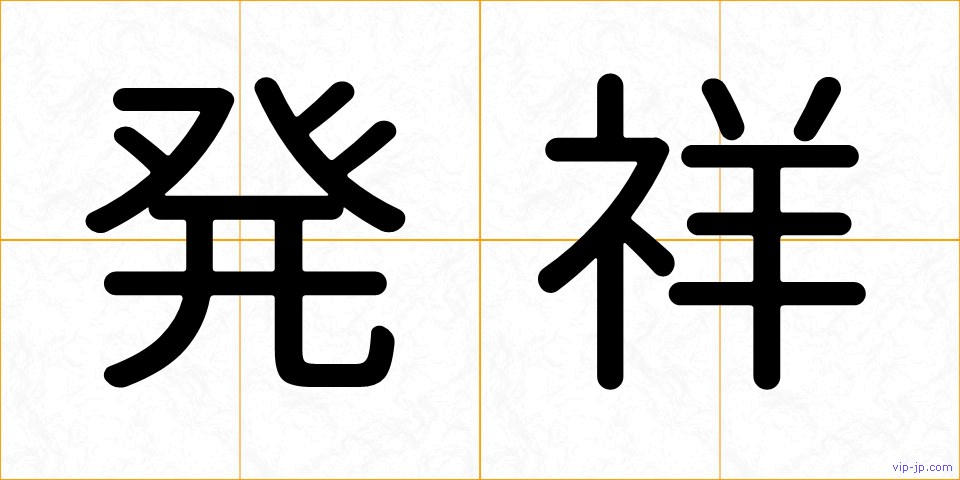 発祥の画像