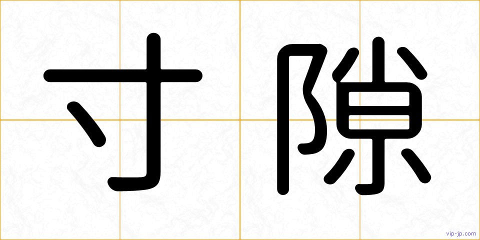 寸隙の画像