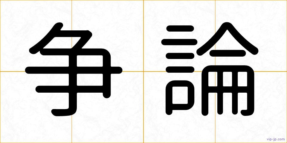 争論の画像