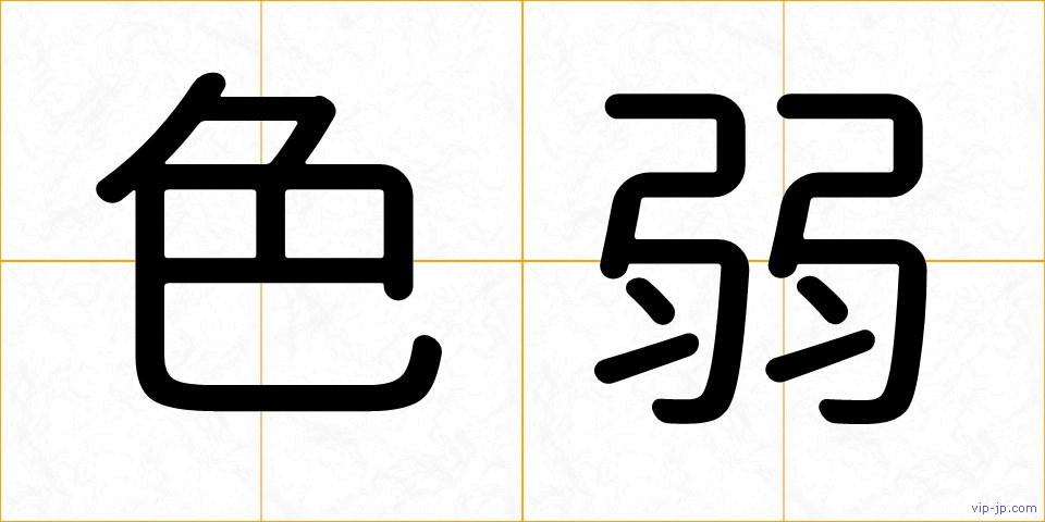 色弱の画像