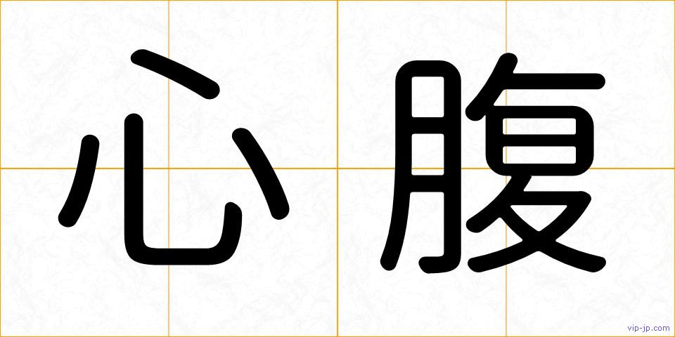 心腹の画像