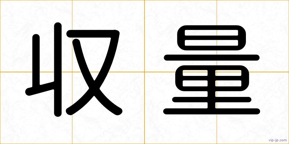 収量の画像