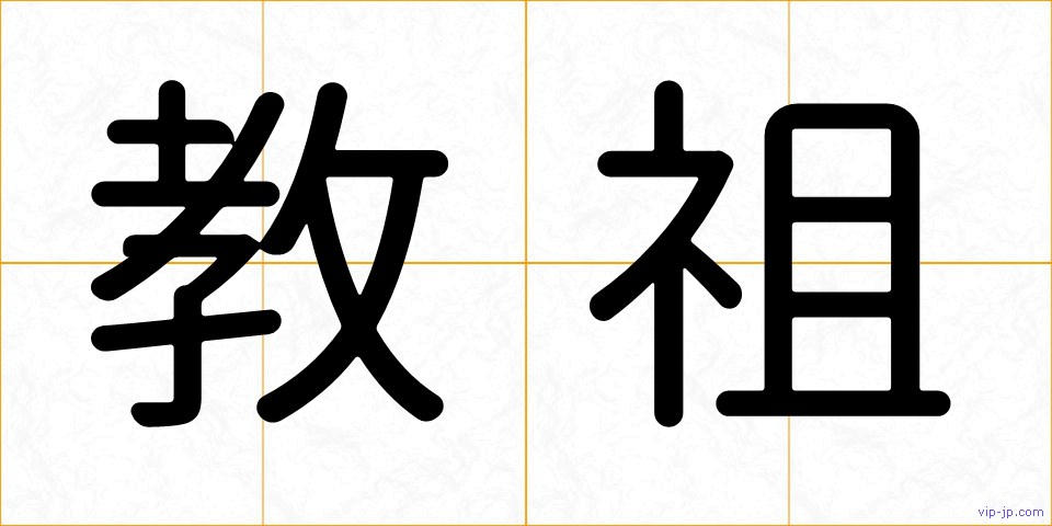 教祖の画像