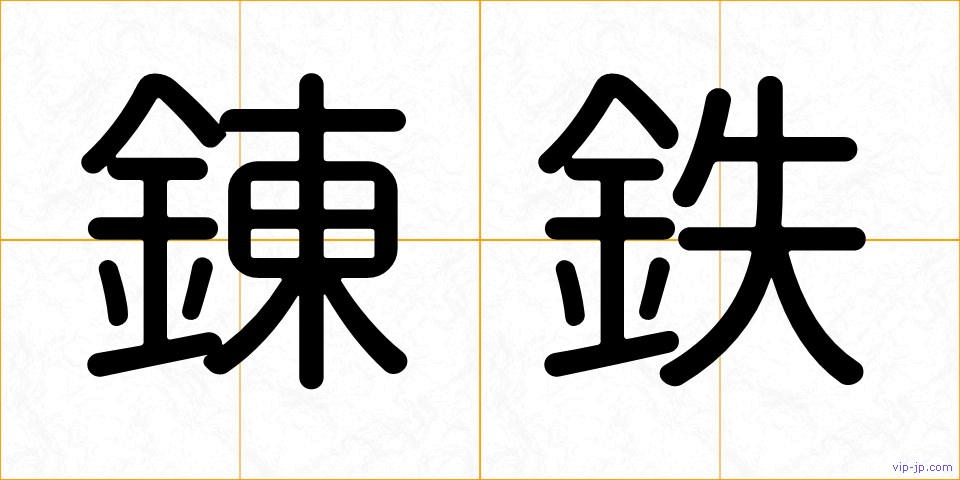 錬鉄の画像