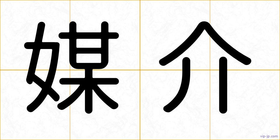 媒介の画像