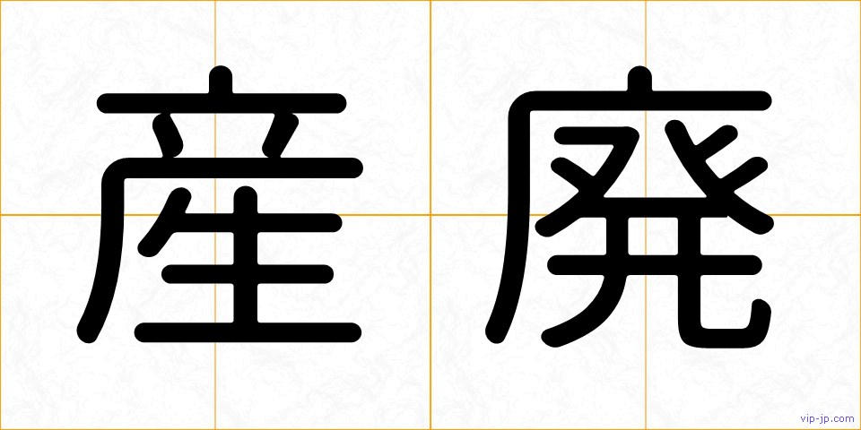 産廃の画像