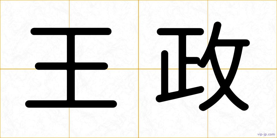 王政の画像