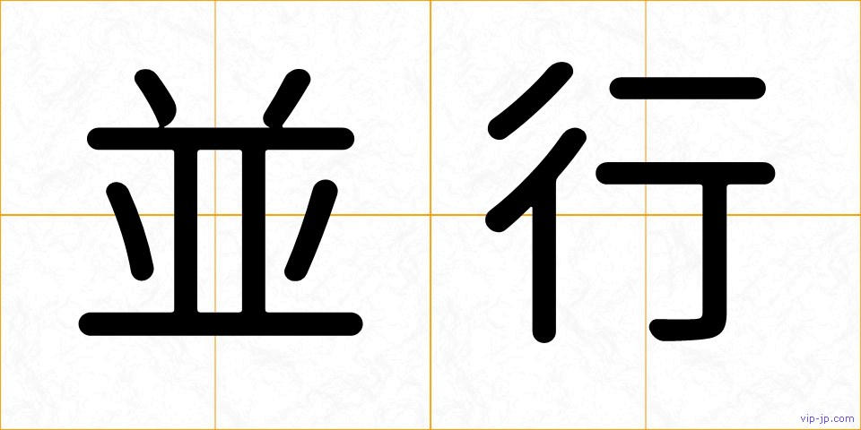 並行の画像