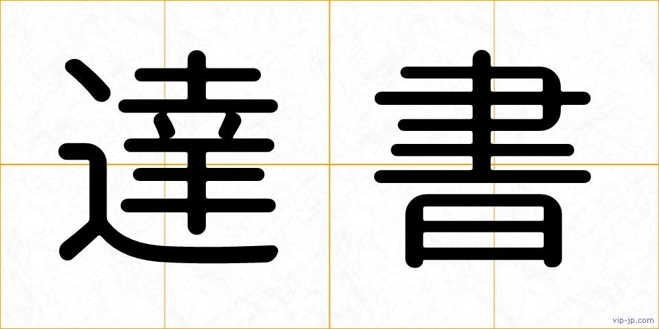 達書の画像