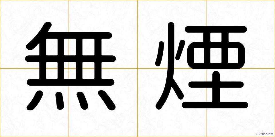 無煙の画像