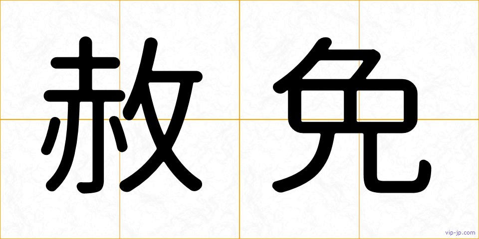 赦免の画像