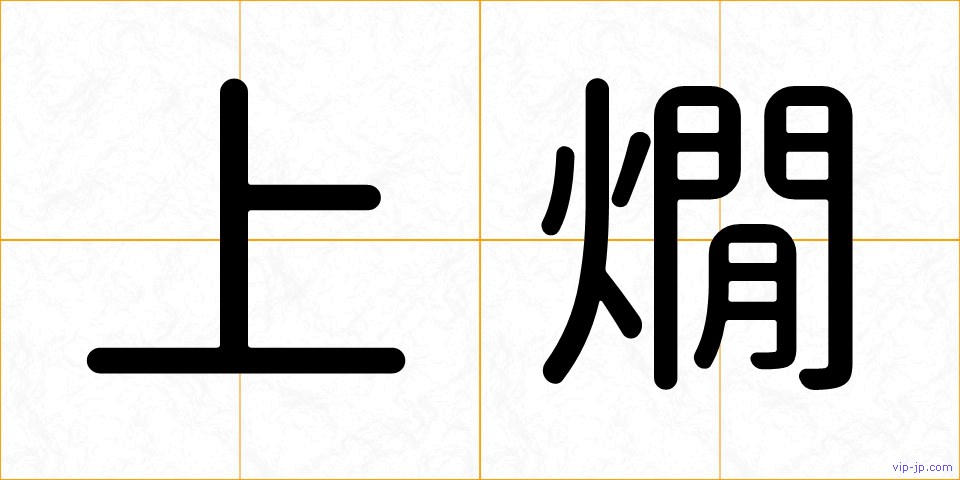 上燗の画像
