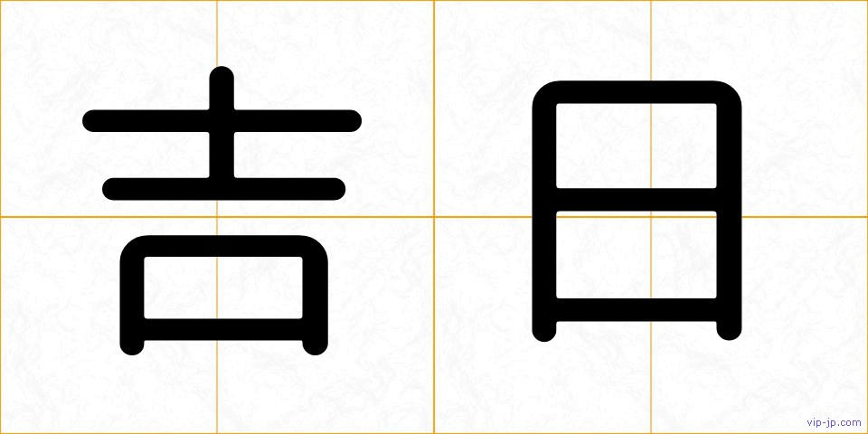 吉日の画像