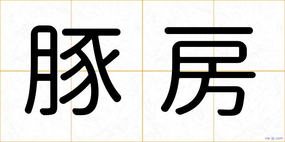 豚房の画像