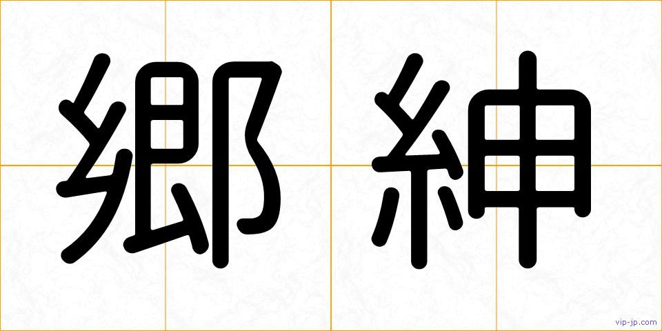 郷紳の画像
