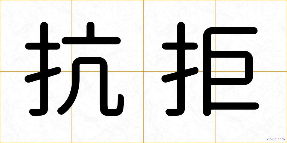 抗拒の画像