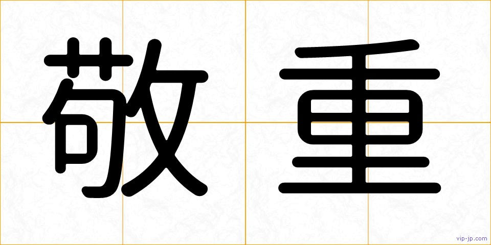 敬重の画像
