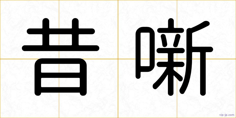 昔噺の画像