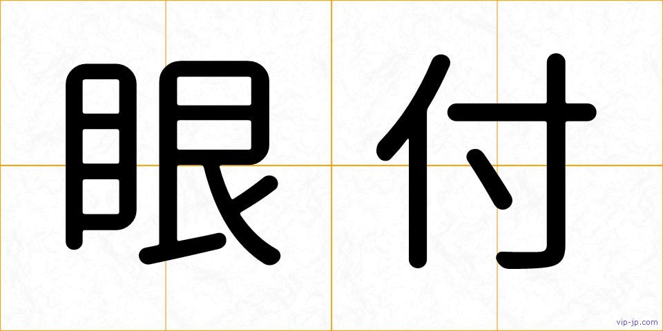 眼付の画像