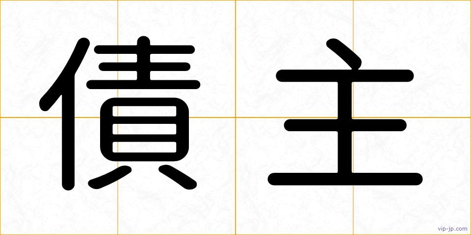 債主の画像