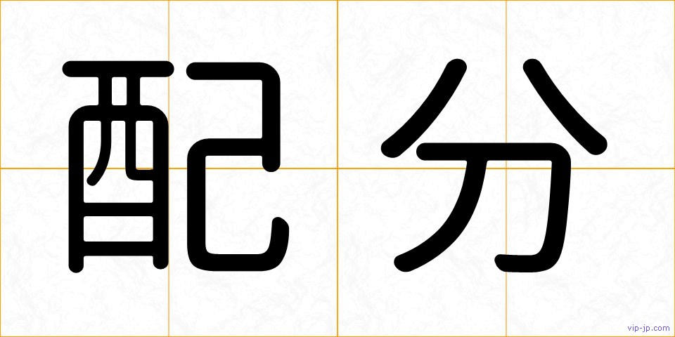 配分の画像