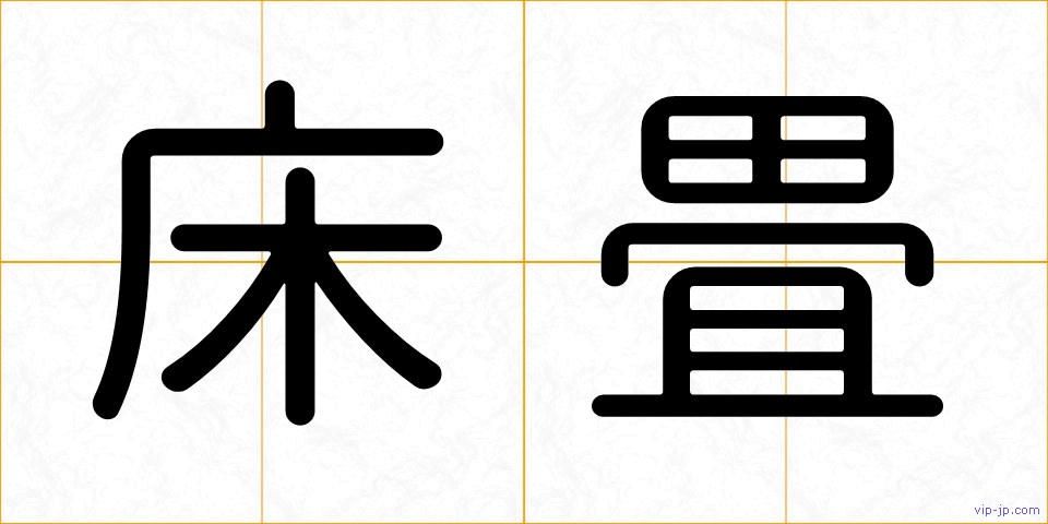 床畳の画像