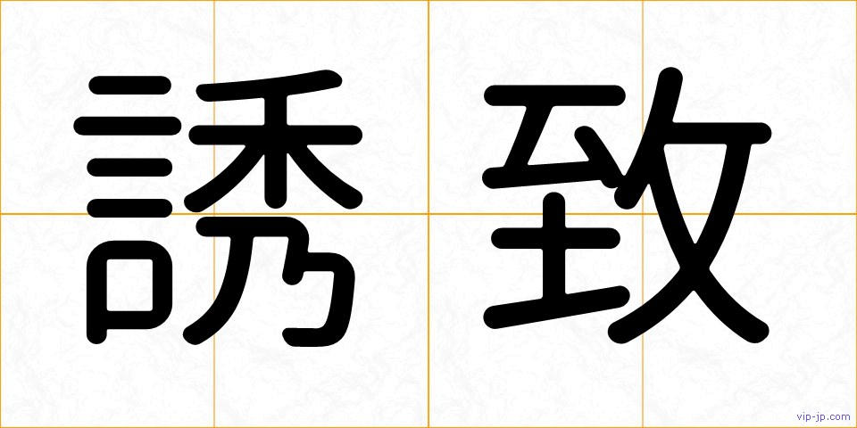 誘致の画像