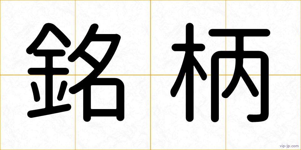 銘柄の画像