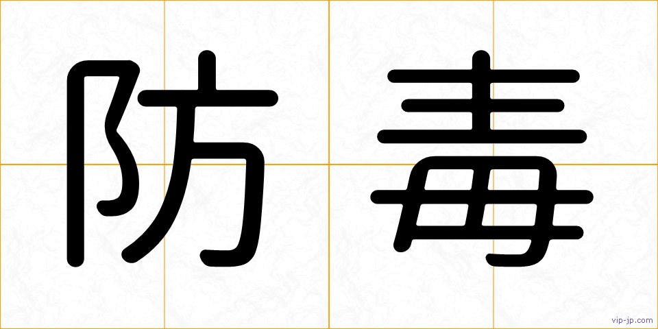 防毒の画像