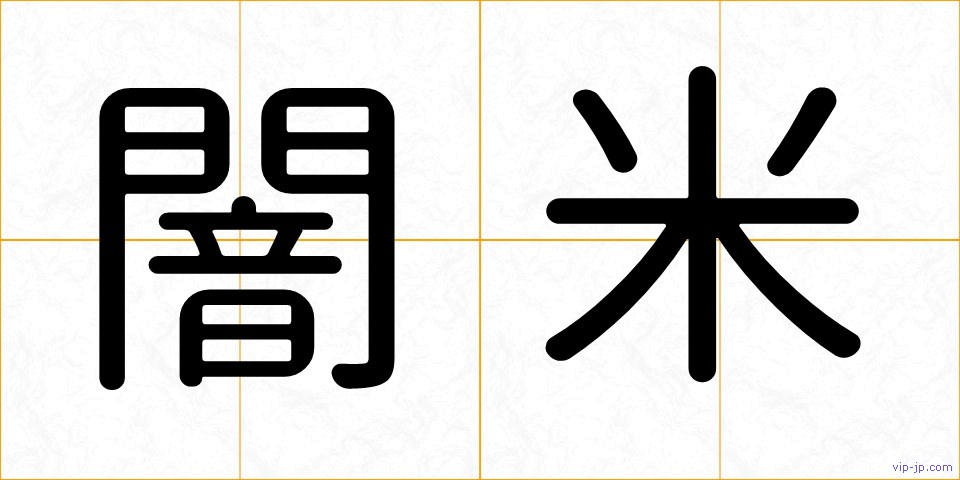 闇米の画像