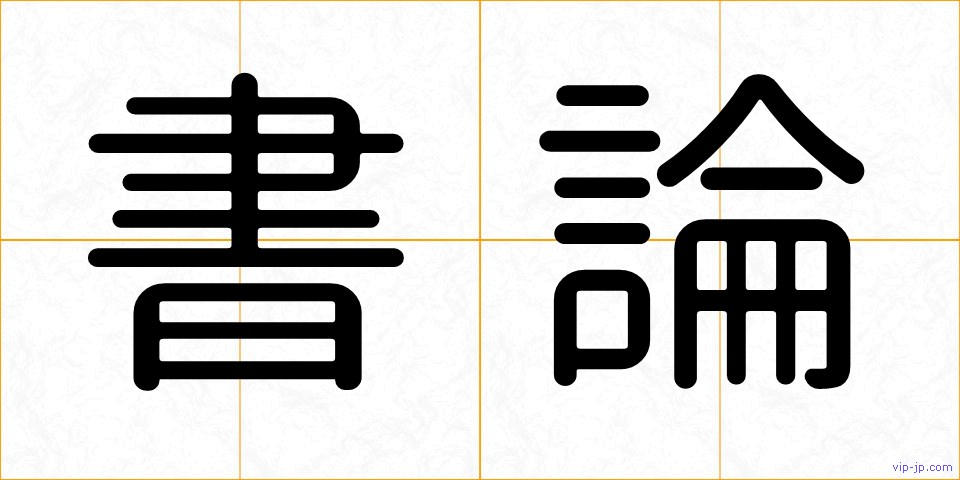 書論の画像