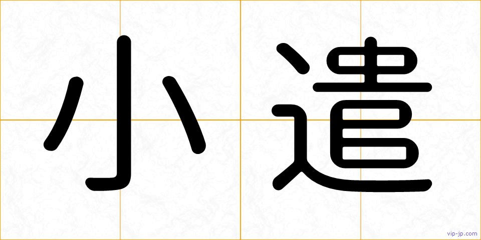 小遣の画像