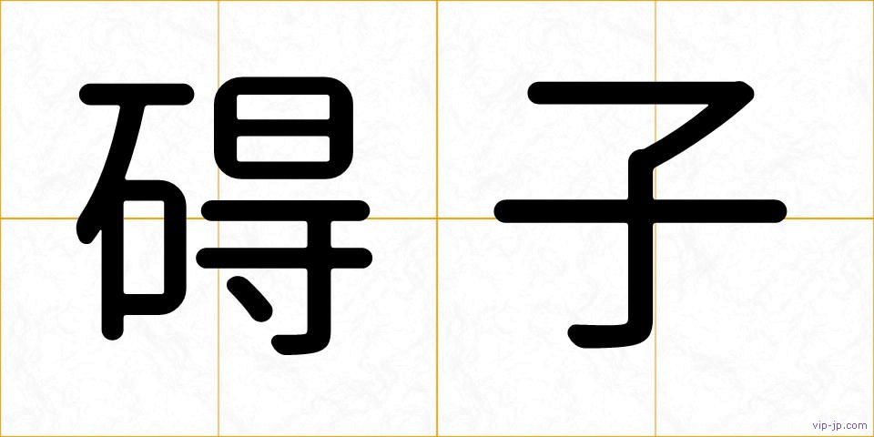 碍子の画像