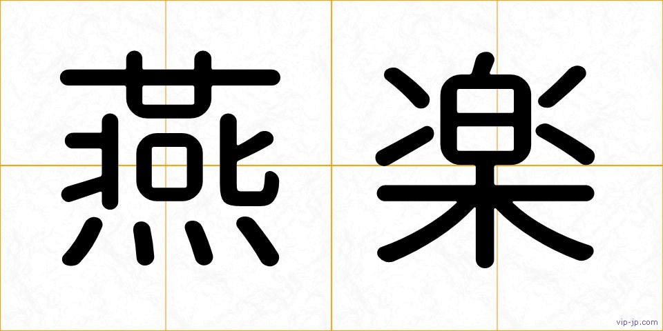 燕楽の画像
