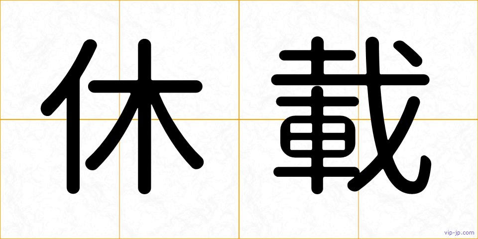 休載の画像