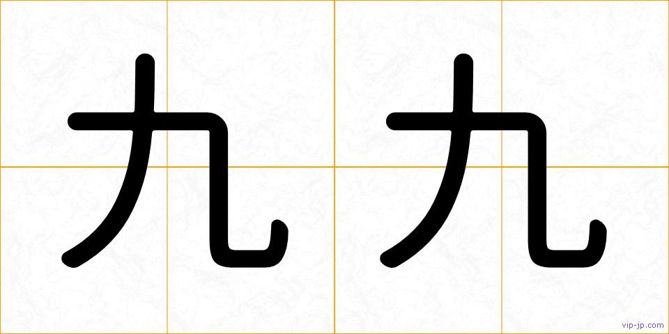 九九の画像