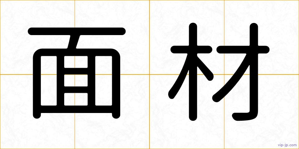 面材の画像