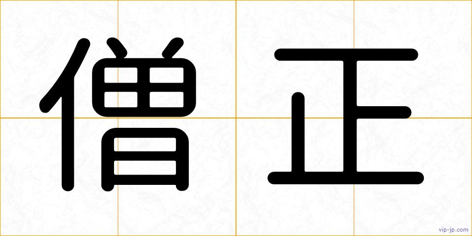 僧正の画像