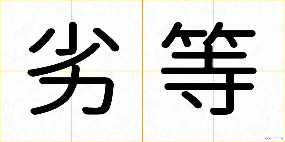 劣等の画像