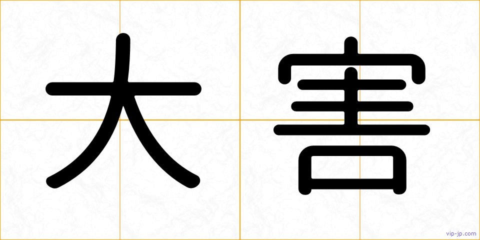 大害の画像
