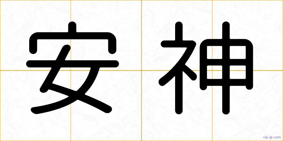 安神の画像