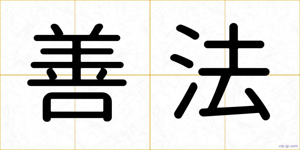 善法の画像