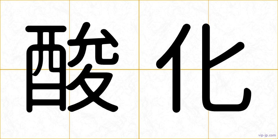 酸化の画像