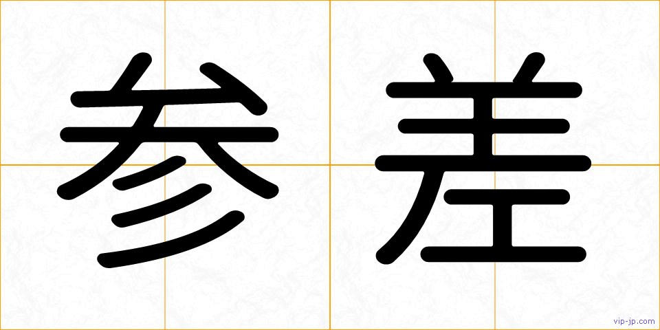 参差の画像